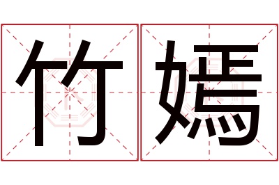 竹嫣名字寓意