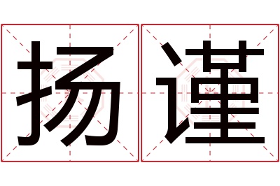 扬谨名字寓意