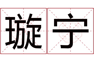 璇宁名字寓意