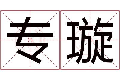 专璇名字寓意 专璇名字寓意