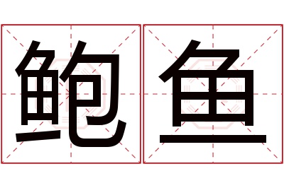 鲍鱼名字寓意 鲍鱼名字寓意