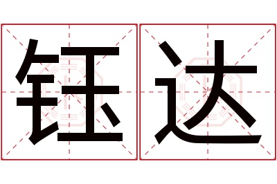 钰达名字寓意 钰达名字寓意