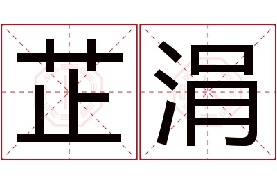 芷涓名字寓意 芷涓名字寓意