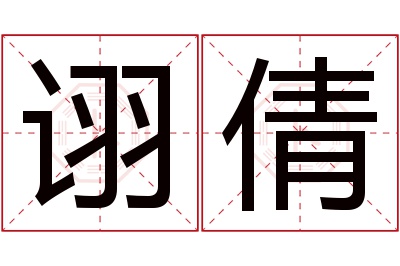 诩倩名字寓意 诩倩名字寓意