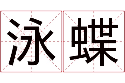 泳蝶名字寓意 泳蝶名字寓意