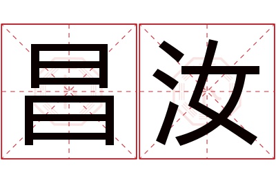 昌汝名字寓意 昌汝名字寓意