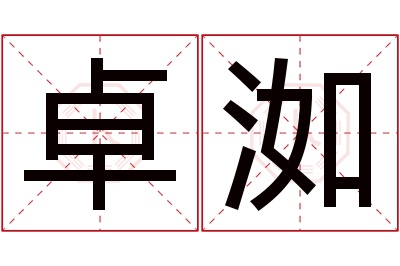 卓洳名字寓意 卓洳名字寓意