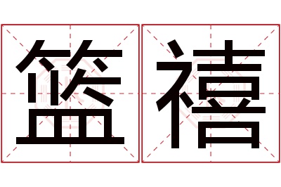 篮禧名字寓意