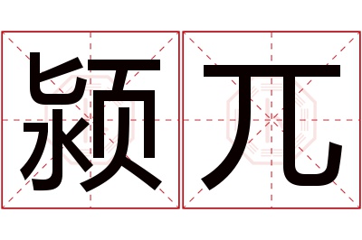 颍兀名字寓意 颍兀名字寓意