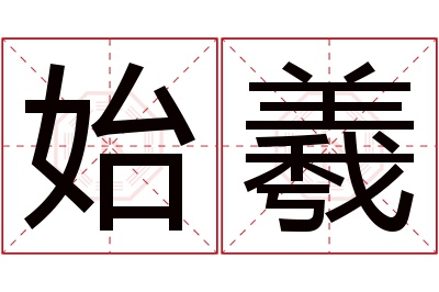 始羲名字寓意 始羲名字寓意