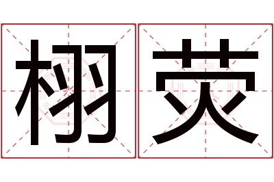 栩荧名字寓意 栩荧名字寓意