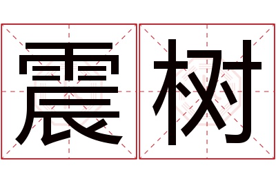 震树名字寓意 震树名字寓意