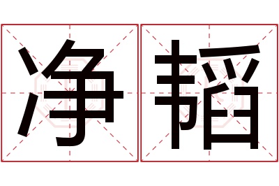 净韬名字寓意 净韬名字寓意