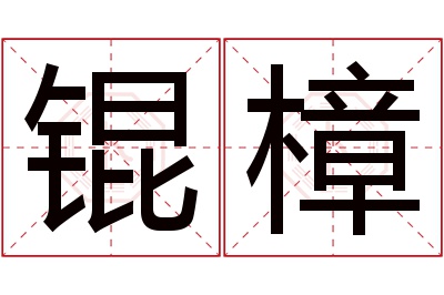 锟樟名字寓意 锟樟名字寓意