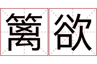 篱欲名字寓意