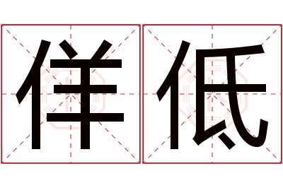 佯低名字寓意 佯低名字寓意