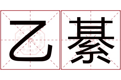 乙綦名字寓意 乙綦名字寓意