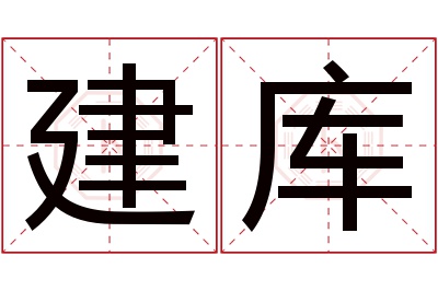 建库名字寓意