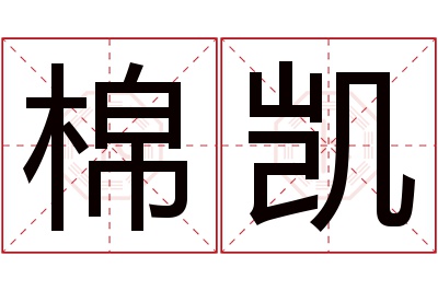 棉凯名字寓意