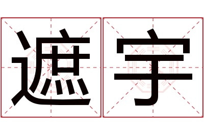 遮宇名字寓意