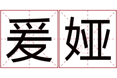 爰娅名字寓意