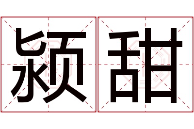 颍甜名字寓意