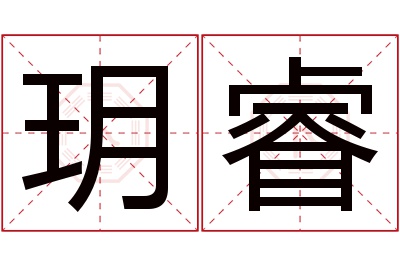 玥睿名字寓意 玥睿名字寓意
