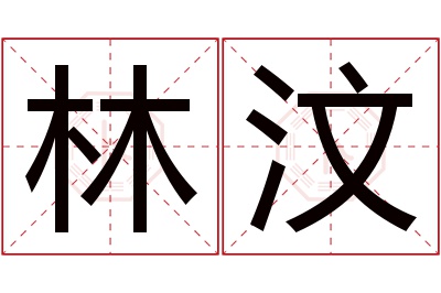 林汶名字寓意 林汶名字寓意