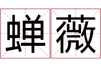 蝉薇名字寓意