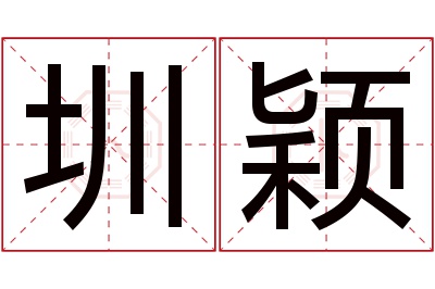 圳颖名字寓意