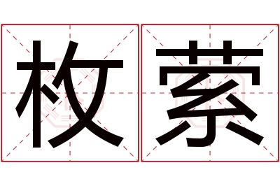 枚萦名字寓意