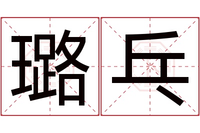 璐乓名字寓意