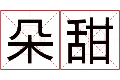 朵甜名字寓意