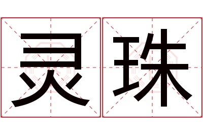 灵珠名字寓意 灵珠名字寓意