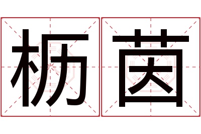 枥茵名字寓意 枥茵名字寓意
