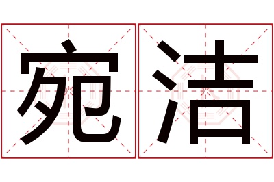 宛洁名字寓意