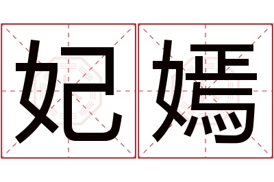 妃嫣名字寓意