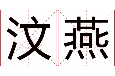 汶燕名字寓意