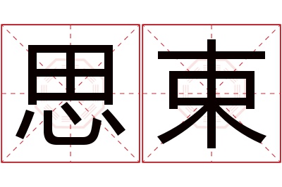 思束名字寓意