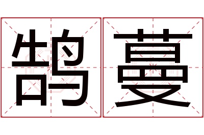 鹄蔓名字寓意