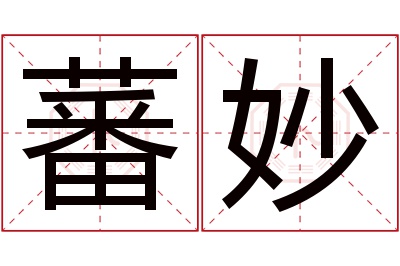 蕃妙名字寓意