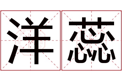 洋蕊名字寓意