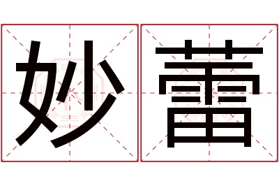 妙蕾名字寓意