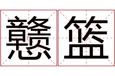 戆篮名字寓意 戆篮名字寓意