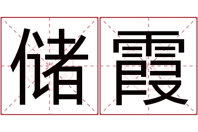 储霞名字寓意 储霞名字寓意