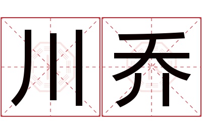 川乔名字寓意