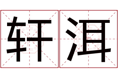 轩洱名字寓意 轩洱名字寓意
