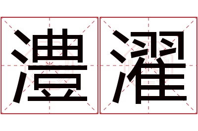 澧濯名字寓意