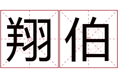 翔伯名字寓意 翔伯名字寓意