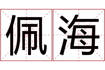 佩海名字寓意